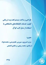 طراحی و ساخت سیستم تحت‌ وب ارزیابی کیفیت خدمات کتابخانه‌های دانشگاهی با استفاده از مدل لایب کوآل