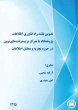 تدوین نقشه راه فناوری اطلاعات پژوهشگاه با تمرکز بر پیشرفت‌های نوین در حوزه تجزیه و تحلیل اطلاعات