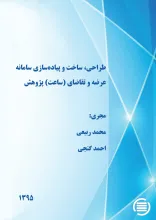 طراحی، ساخت و پیاده‌سازی سامانه عرضه و تقاضای (ساعت) پژوهش