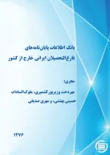 ب‍ان‍ک اطلاع‍ات‌ پ‍ای‍ان‌ن‍ام‍ه‌‌ه‍ای‌ ف‍ارغ‌‌ال‍ت‍ح‍ص‍ی‍لان‌ ای‍ران‍ی‌ خ‍ارج‌ از ک‍ش‍ور