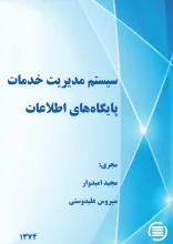 س‍ی‍س‍ت‍م‌ م‍دی‍ری‍ت‌ خ‍دم‍ات‌ پ‍ای‍گ‍اه‌های‌ اطلاع‍ات‌