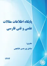 پ‍ای‍گ‍اه‌ اطلاع‍ات‌ م‍ق‍الات‌ ع‍ل‍م‍ی‌ و ف‍ن‍ی‌ ف‍ارس‍ی