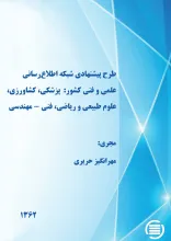 طرح‌ پ‍ی‍ش‍ن‍ه‍ادی‌ ش‍ب‍ک‍ه‌ اطلاع‌رس‍ان‍ی‌ ع‍ل‍م‍ی‌ و ف‍ن‍ی‌ ک‍ش‍ور: پ‍زش‍ک‍ی‌، ک‍ش‍اورزی‌، ع‍ل‍وم‌ طب‍ی‍ع‍ی‌ و ری‍اض‍ی‌، ف‍ن‍ی‌- م‍ه‍ن‍دس‍ی‌