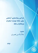 طراحی و پیاده‌سازی آزمایشی موتور سامانه هوشمند استخراج پژوهشگران مشابه 