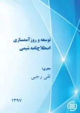 توسعه و روزآمدسازی اصطلاح‌نامه‌ شیمی 