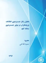 تحلیل رفتار جست‌و‌جوی اطلاعات پژوهشگران در موتور جست‌و‌جوی سامانه‌ گنج