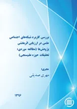 بررسی کاربرد شبکه‌های اجتماعی علمی در ارزیابی اثربخشی پژوهش‌ها (مطالعه موردی: تحقیقات حوزه علم‌سنجی) 
