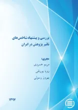 بررسی و پیشنهاد شاخص‌های تاثیر پژوهش در ایران 
