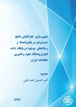 مصورسازی جغرافیایی نتایج جست‌وجو در پایان‌نامه‌ها و رساله‌های موجود در پایگاه داده گنج پژوهشگاه علوم و فناوری اطلاعات ایران