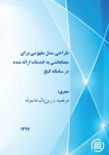 طراحی مدل مفهومی برای معنابخشی به خدمات ارائه شده در سامانه گنج 
