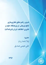 تدوین راهبردهای تجاری‌سازی نتایج پژوهش در پژوهشگاه علوم و فناوری اطلاعات ایران (ایرانداک) 