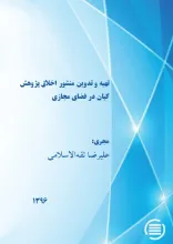 تهیه و تدوین منشور اخلاق پژوهش کیان در فضای مجازی