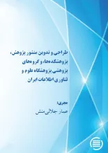 طراحی و تدوین منشور پژوهش، پژوهشکده‌ها، و گروه‌های پژوهشی پژوهشگاه علوم و فناوری اطلاعات ایران