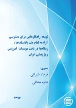 توسعه راهکارهایی برای دسترسی آزاد به تمام متن پایان‌نامه‌ها/ رساله‌ها در بافت موسسات آموزشی و پژوهشی ایران