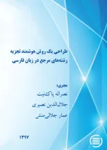 طراحی یک روش هوشمند تجزیه رشته‌های مرجع در زبان فارسی 