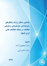 شناسایی مسائل و ارائه راهکارهای زبا‌ن‌شناختی سازمان‌دهی و بازیابی اطلاعات در سامانه اطلاعات علمی ایران (گنج)
