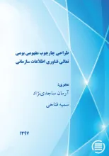 طراحی چارچوب مفهومی بومی تعالی فناوری اطلاعات سازمانی