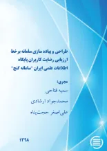 طراحی و پیاده سازی سامانه برخط ارزیابی رضایت کاربران پایگاه اطلاعات علمی ایران "سامانه گنج"