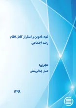 تهیه، تدوین و استقرار کامل نظام رصد اجتماعی