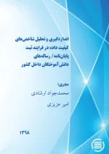 اندازه‌گیری و تحلیل شاخص‌های کیفیت داده در فرایند ثبت پایان‌نامه/ رساله‌های دانش‌آموختگان داخل کشور