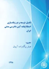 تکمیل، توسعه و دو زبانه‌سازی اصطلاح‌نامه آیین دادرسی مدنی ایران
