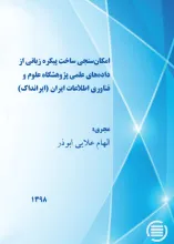 امکان‌سنجی ساخت پیکره زبانی از داده‌های علمی پژوهشگاه علوم و فناوری اطلاعات ایران (ایرانداک)