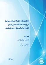 ایجاد پایگاه داده از تصاویر موجود در پایگاه اطلاعات علمی ایران (گنج) بر اساس یک روش هوشمند
