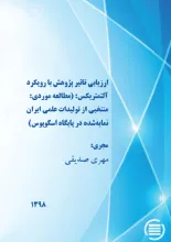 ارزیابی تاثیر پژوهش‌ با رویکرد آلتمتریکس: (مطالعه موردی: منتخبی از تولیدات علمی ایران نمایه‌شده در پایگاه اسکوپوس)