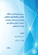 بررسی میزان دانش و استفاده کتابداران کتابخانه‌های دانشگاهی وابسته به وزارت عتف و بهداشت، درمان، و آموزش پزشکی شهر تهران از دگرسنجی 