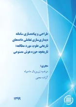 طراحی و پیاده‌سازی سامانه دیداری‌سازی تعاملی داده‌های تاریخی علوم، مورد مطالعه: تاریخچه حوزه هوش مصنوعی