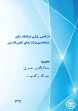 طراحی روشی هوشمند برای دسته‌بندی نوشتارهای علمی فارسی