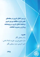 بررسی اخلاق داوری در مجله‌های علمی ایران: مطالعه موردی تدوین مرامنامه اخلاق داوری در پژوهشنامه پردازش و مدیریت اطلاعات