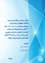 تحلیل و طراحی سامانه ملی مدیریت اطلاعات تحقیقاتی (سمات) برای پیشتیبانی بند‌های «ب»، «پ»، و «ت» ماده ۶۴ ﻗﺎﻧﻮﻥ ﺑﺮﻧﺎمه پنج‌ساله ﺷﺸﻢ ﺗﻮسعه ﺍﻗﺘﺼﺎﺩی، ﺍﺟﺘﻤﺎعی، ﻭ ﻓﺮﻫﻨگی ﺟﻤﻬﻮﺭی ﺍﺳﻼمی ﺍﻳﺮﺍن و بند «س» ماده ۱۳۲ قانون مالیات‌های مستقیم با رویکرد چابک