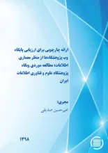 ارائه چارچوبی برای ارزیابی پایگاه وب پژوهشگاه‌ها از منظر معماری اطلاعات: مطالعه موردی وبگاه پژوهشگاه علوم و فناوری اطلاعات ایران
