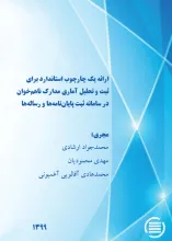ارائه یک چارچوب استاندارد برای ثبت و تحلیل آماری مدارک ناهم‌خوان در سامانه ثبت پایان‌نامه‌ها و رساله‌ها 