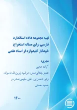 تهیه مجموعه داده استاندارد فارسی برای مساله استخراج خودکار کلیدواژه از اسناد علمی
