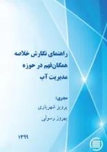 راهنمای نگارش خلاصه همگان‌فهم در حوزه مدیریت آب