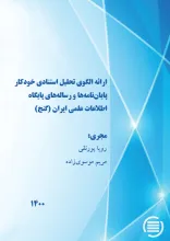 ارائه الگوی تحلیل استنادی خودکار پایان‌نامه‌ها و رساله‌های پایگاه اطلاعات علمی ایران (گنج)