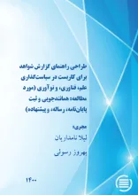 طراحی راهنمای گزارش شواهد برای کاربست در سیاست‌گذاری علم، فناوری، و نوآوری (مورد مطالعه: همانندجویی و ثبت پایان‌نامه، رساله، و پیشنهاده)