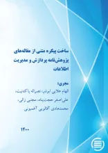 ساخت پیکره متنی از مقاله‌های پژوهش‌نامه پردازش و مدیریت اطلاعات
