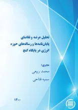 تحلیل عرضه و تقاضای پایان‌نامه‌ها و رساله‌های حوزه انرژی در پایگاه گنج