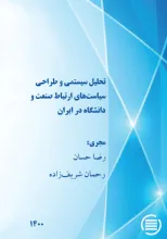تحلیل سیستمی و طراحی سیاست‌های ارتباط صنعت و دانشگاه در ایران