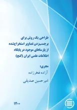 طراحی یک روش برای برچسب‌زدن تصاویر استخراج‌شده از پارساهای موجود در پایگاه اطلاعات علمی ایران (گنج)