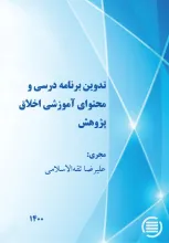 تدوین برنامه درسی و محتوای آموزشی اخلاق پژوهش