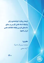 توسعه رویکرد خوشه‌بندی برای پیشنهاد اسناد علمی فارسی بر مبنای داده‌های فارسی پایگاه اطلاعات علمی ایران (گنج)
