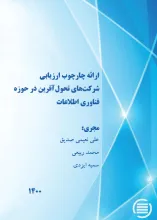 ارائه چارچوب ارزیابی شرکت‌های تحول‌آفرین در حوزه فناوری اطلاعات