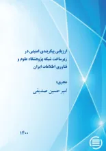 ارزیابی پیکربندی امنیتی در زیرساخت شبکه پژوهشگاه علوم و فناوری اطلاعات ایران
