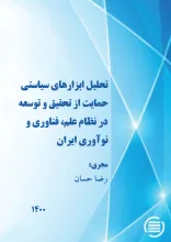 تحلیل ابزارهای سیاستی حمایت از تحقیق و توسعه در نظام علم، فناوری و نوآوری ایران