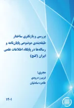 بررسی و بازنگری ساختار طبقه‌بندی موضوعی پایان‌نامه و رساله‌ها در پایگاه اطلاعات علمی ایران (گنج)