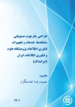 طراحی چارچوب منبع‌یابی سامانه‌ها، خدمات و تجهیزات فناوری اطلاعات پژوهشگاه علوم و فناوری اطلاعات ایران (ایرانداک)